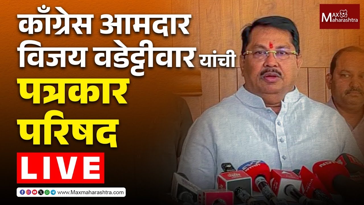 LIVE | काँग्रेस आमदार विजय वडेट्टीवार यांची पत्रकार परिषद
