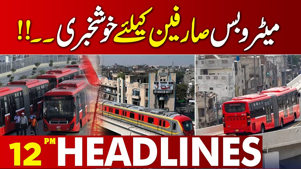 Rents Of Public Transports Are Decreased | Good  News | 12 PM Headlines | Lahore News
