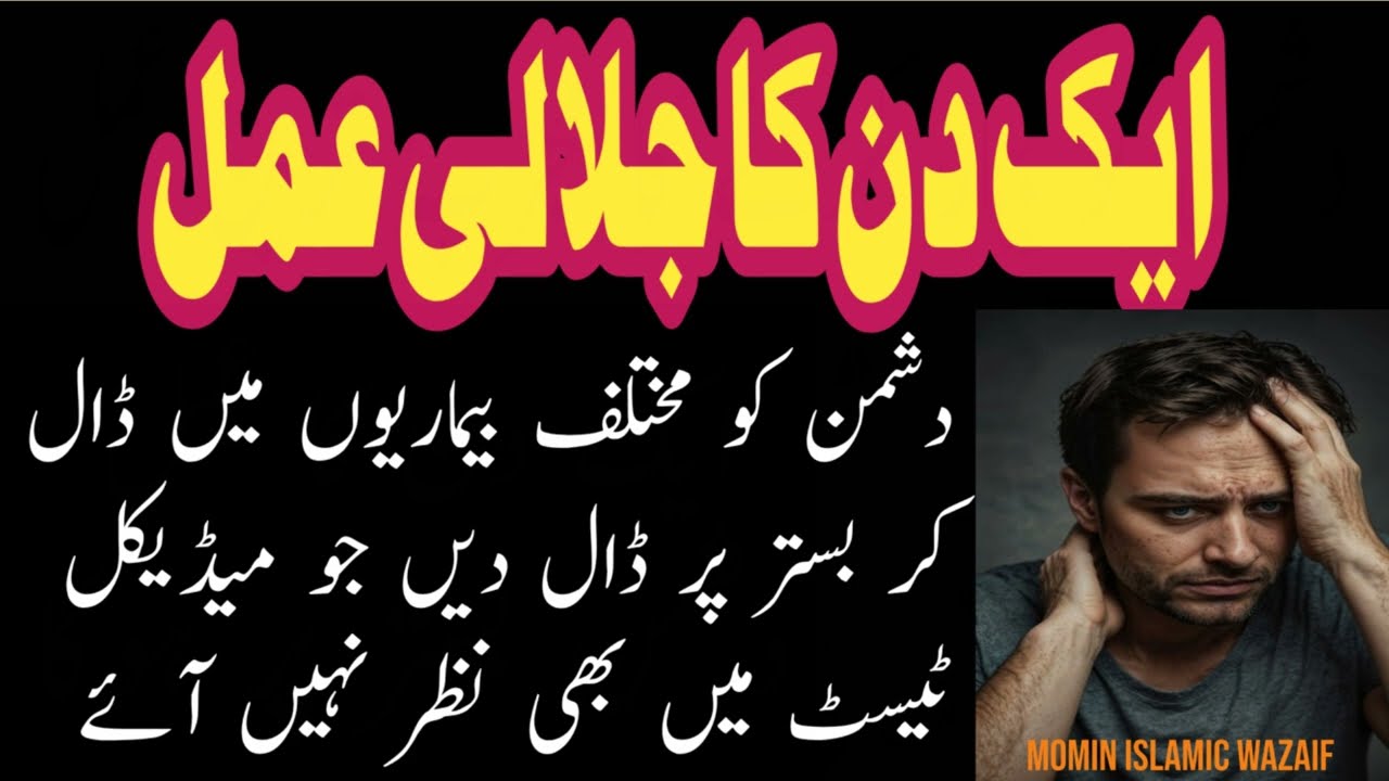 1 Din Mein Dushman ko Bimar Karne Ka Powerful Amal | Momin Islamic Wazaif |