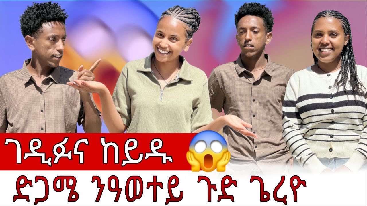 🔴ካብ ኣኪ ዘይፅበዬ ነገር😱ተላጊፀናለይ😏 ከም መማረፂ እየ ሒዘካ😱 ወይ ሐዚ ንመርዖ ወይ ከዓ….?      How you can make money online?