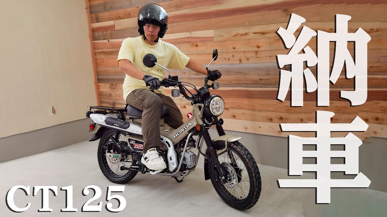 十年ぶりのバイク！CT125ハンターカブがキター！