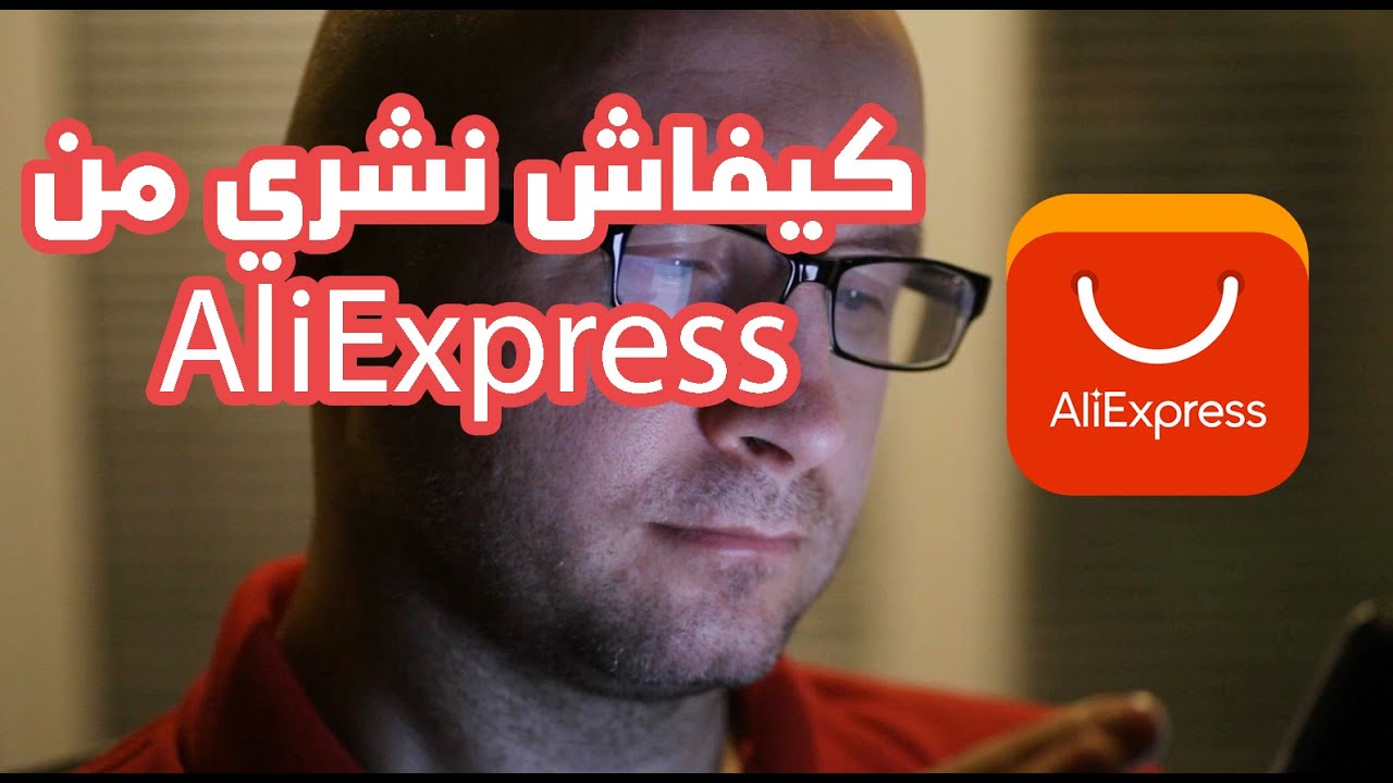 كيفاش نشري من aliexpress