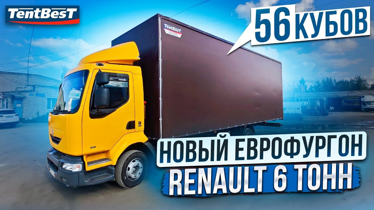 Новый Еврофургон Renault 6 тонн 56 кубов