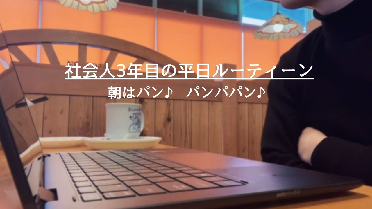 【Vlog】夢を掴むまでのリアル｜勉強×コーチング×自己実現 #15『朝はパン♪ パンパパン♪』#コーチング #社会人 #勉強 #vlog #coffee #英語 #toeic