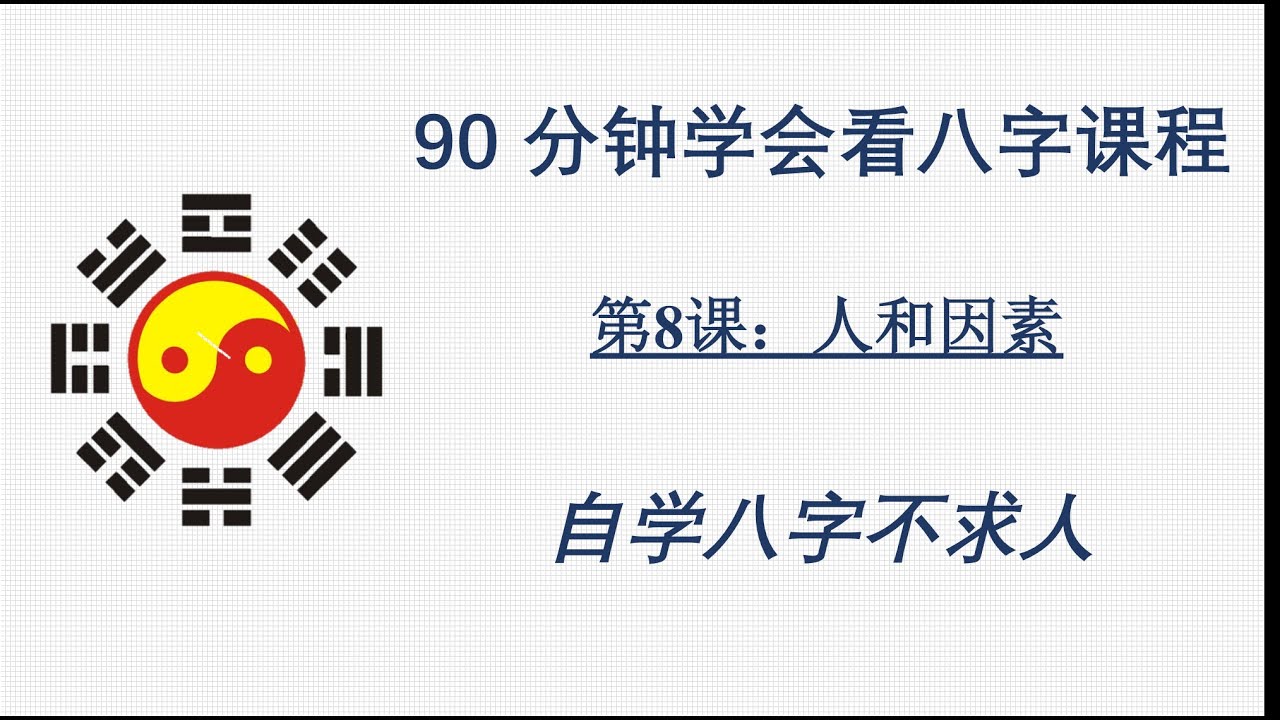 90 分钟学会看八字命运--第8课 八字外的人和因素