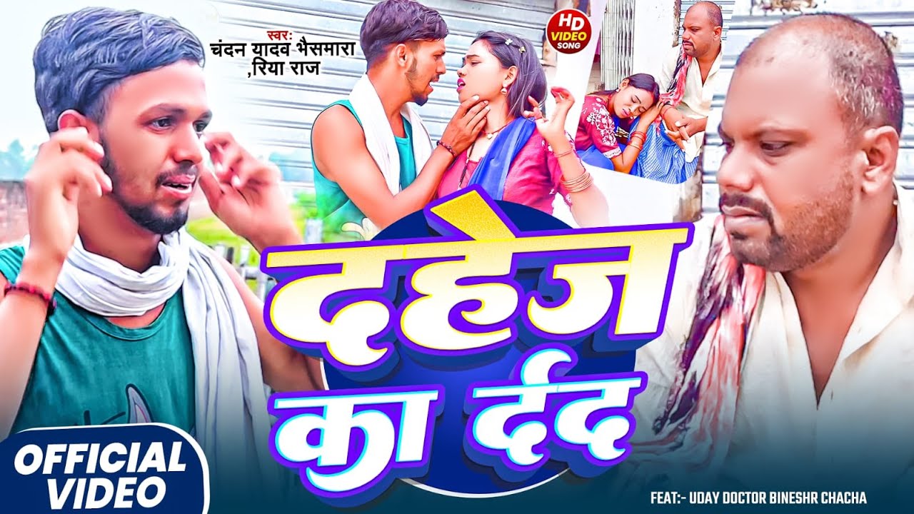 #Video | दहेज का र्दद #Chandan Yadav Bhaismara & Riya Raj | Dahej Ka Dard | New Comedy King #Chandan