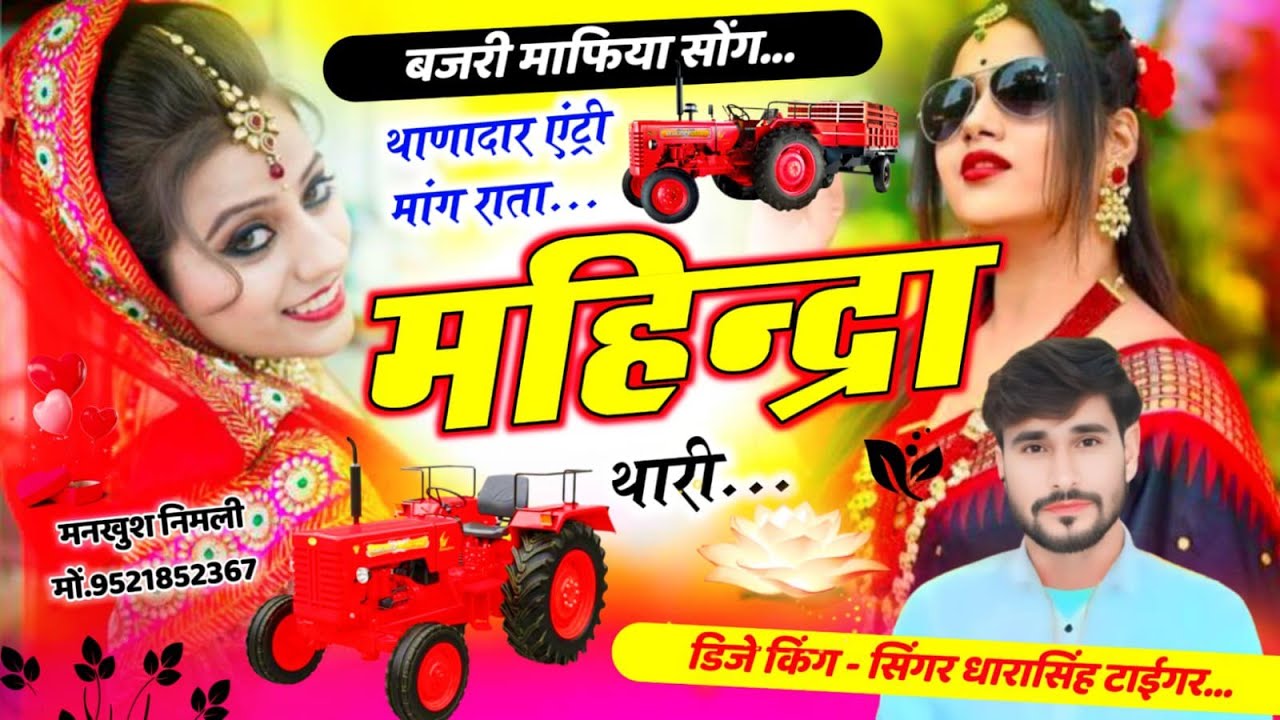 SONG (2619) #बजरी_माफिया_सोंग #थाणादार_एंट्री_मांग_राता #महिन्द्रा_थारी #singer_dharasingh_tiger 