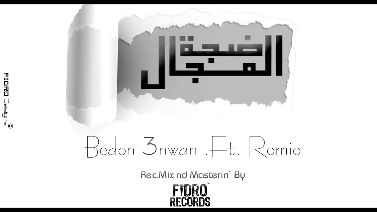 Bedon 3nwan .Ft. Romio - ( Daget El-Magal | ضجّة المَجَال )