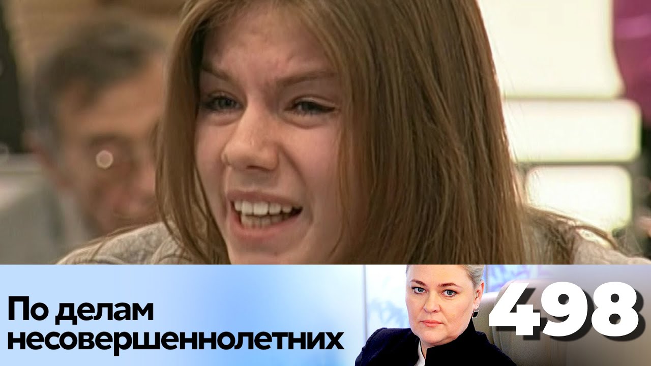 ПО ДЕЛАМ НЕСОВЕРШЕННОЛЕТНИХ | Серия 498