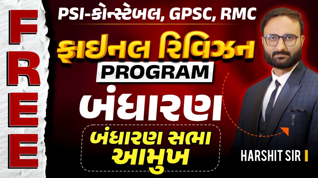 FREE || PSI-કોન્સ્ટેબલ, GPSC, RMC || ફાઈનલ રિવિઝન PROGRAM || બંધારણ સભા આમુખ || HARSHIT SIR