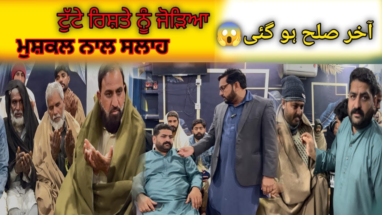 Do Bandon Mein Sulh | Ek Khoobsurat Faisla 🤝| ਦੋ ਬੰਦਿਆਂ ਵਿੱਚ ਸੁਲਹ | ਇੱਕ ਖੂਬਸੂਰਤ ਫ਼ੈਸਲਾ 