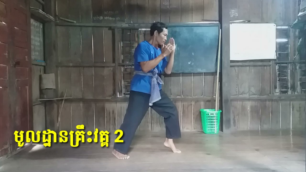 មូលដ្ឋានគ្រឹះ គុនខ្មែរវគ្គ 2 khmer martial arts - មេលេី - មេក្រោម