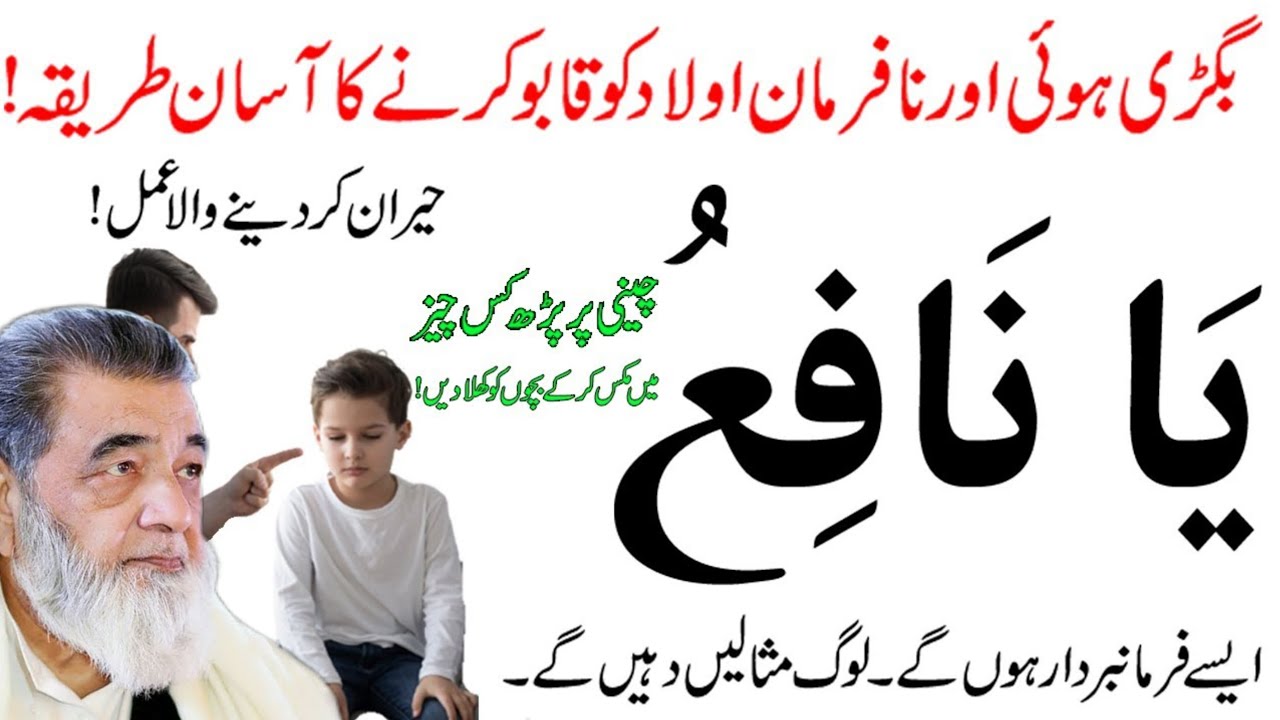 An Easy Way to Control Disobedient Children ! Nafarman Aulad ko Farmabardar Banane ka Wazifa | baba 