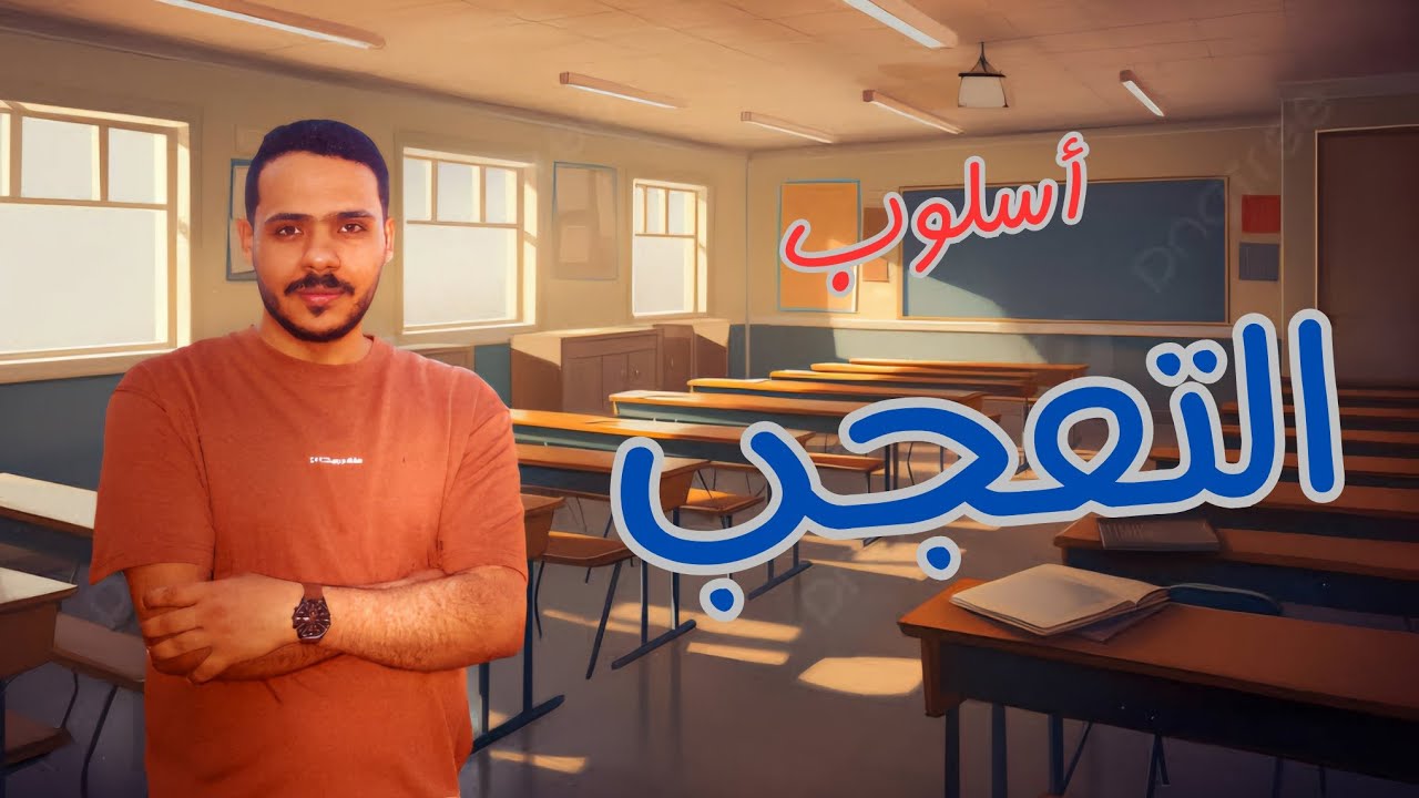 أسلوب التعجب | ثانية ثانوي 2025 | ثانوية عامة
