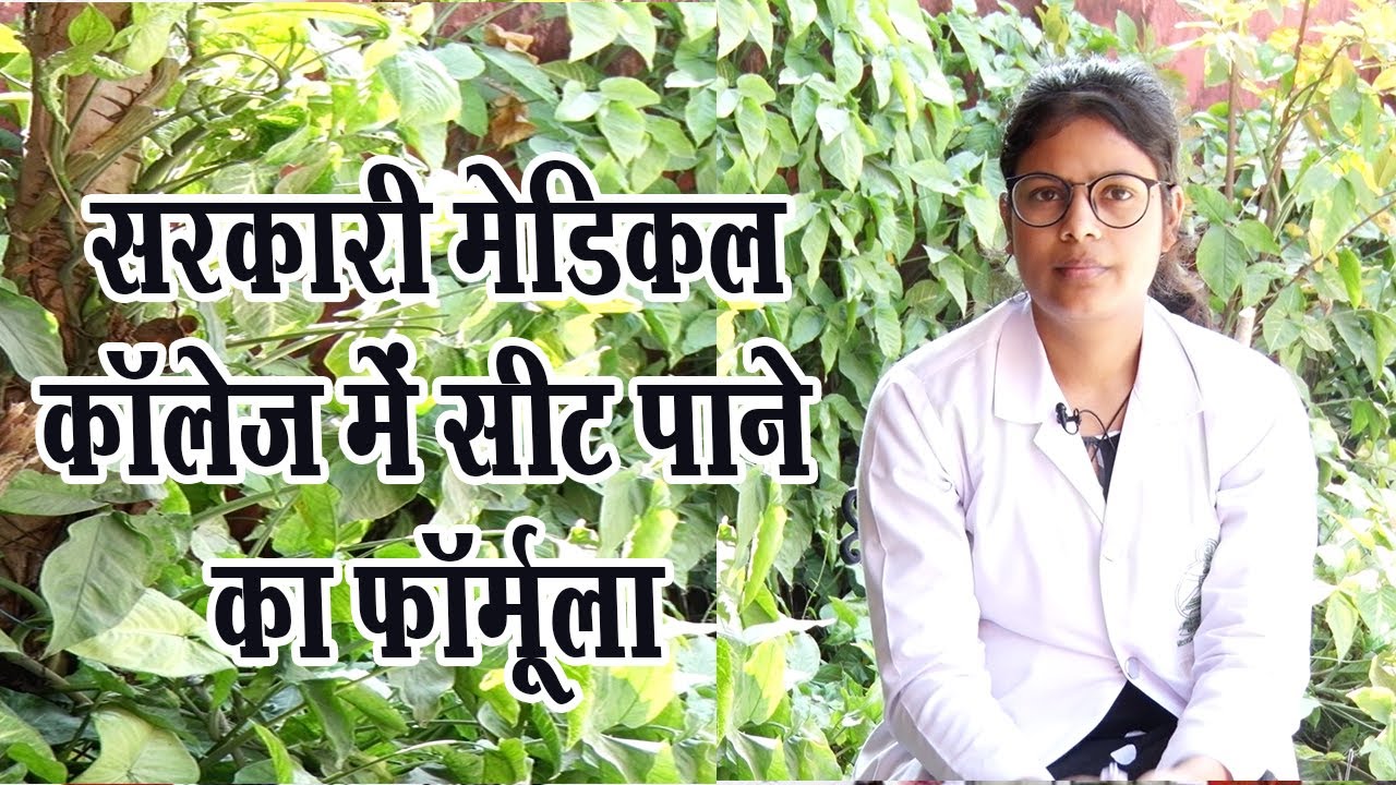 NEET 2021 | Varsha Arya को कैसे मिली सरकारी मेडिकल कॉलेज में सीट, बताया फॉर्मूला | MBBS Ist year