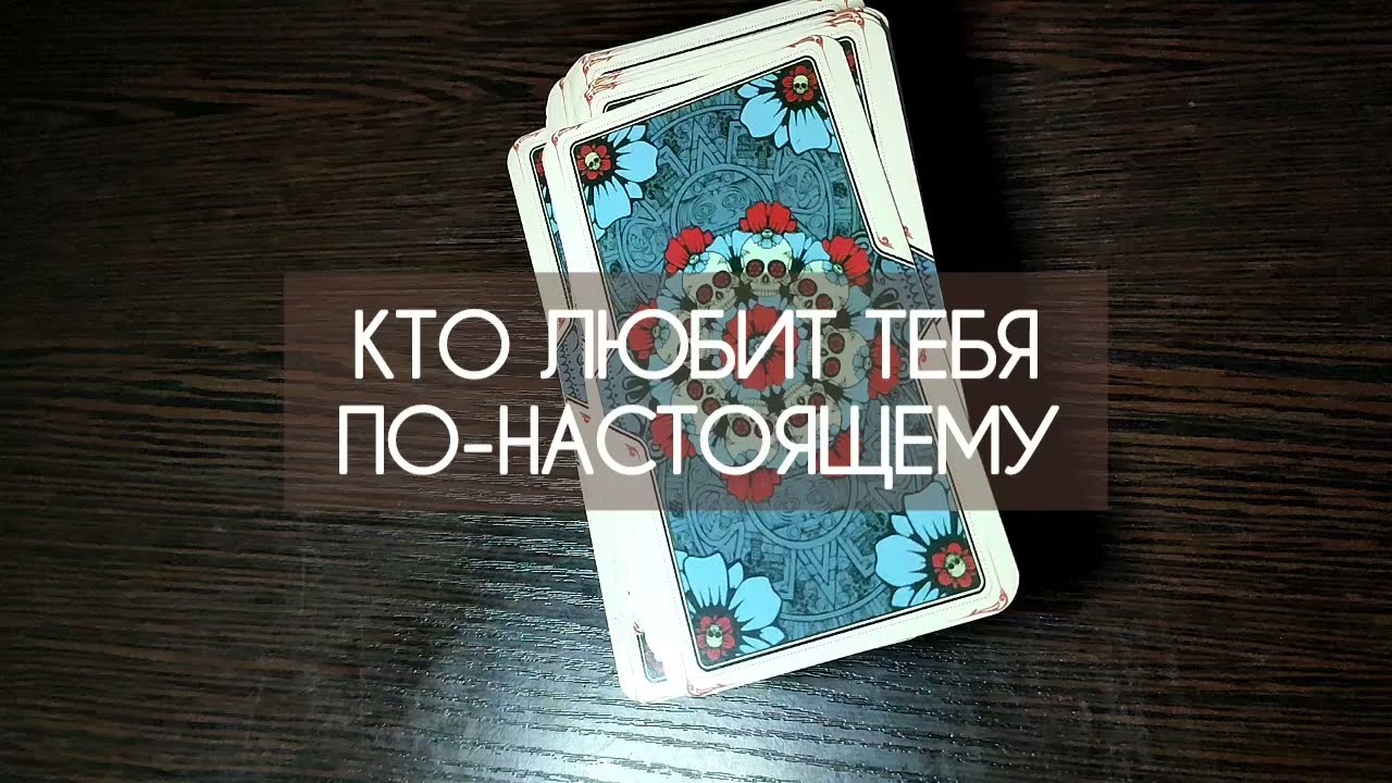 ♥️ КТО ЛЮБИТ ТЕБЯ ПО-НАСТОЯЩЕМУ ♥️