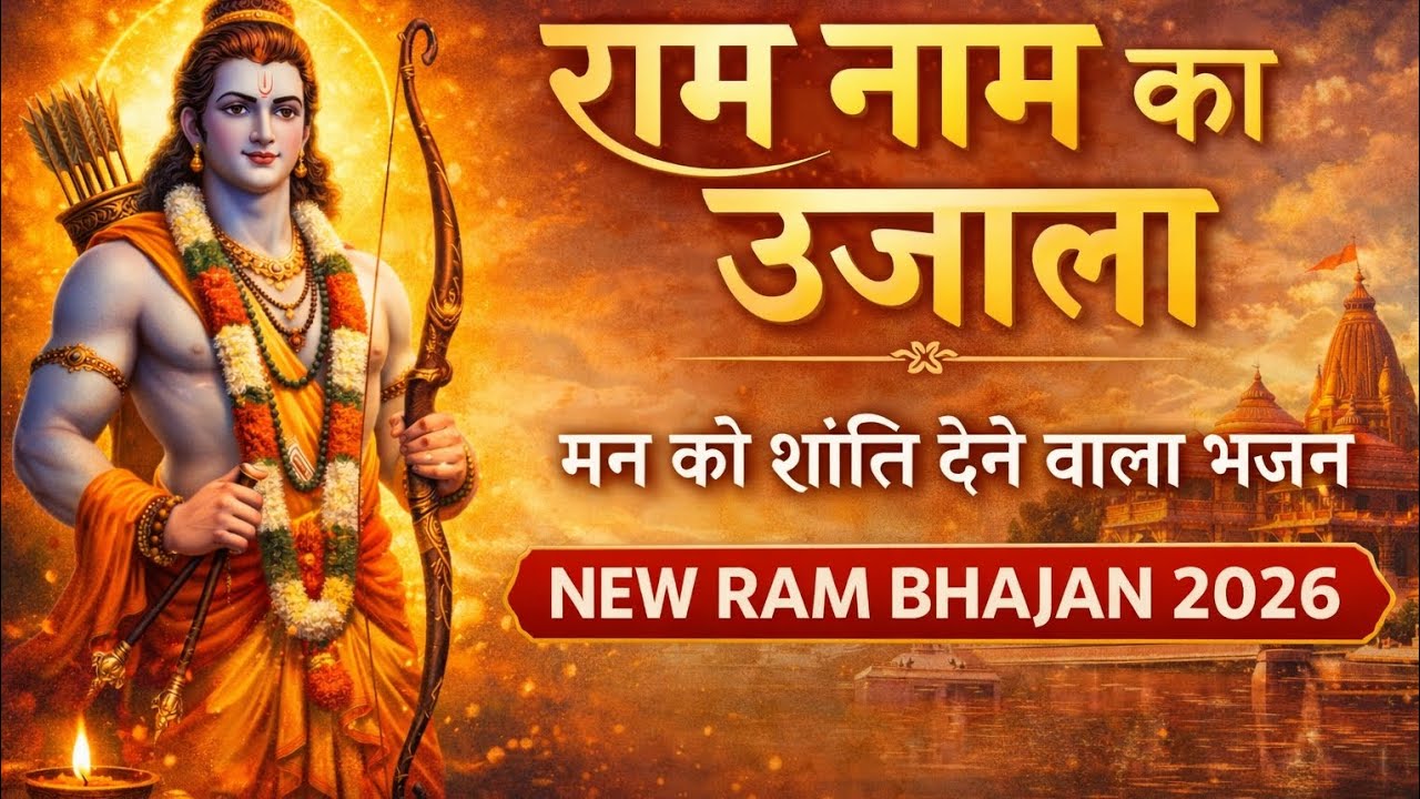 राम नाम का उजाला | Ram Bhajan | Shree Ram Bhajan 2026 | Peaceful Devotional Song