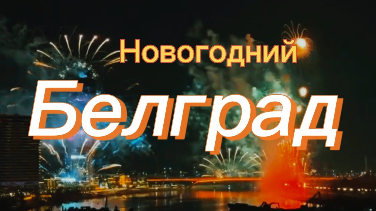 Новогодний Белград