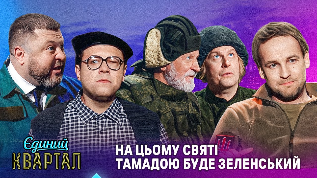 Буданов, Бандера і жарт від Зеленського про путіна | Єдиний Квартал ЗИМА 2026