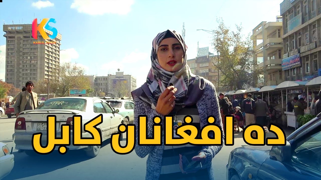 گزارش نیلوفر رحمانی از ده افغانان کابل