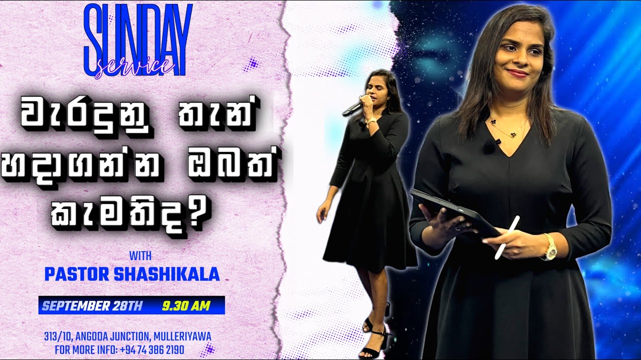 වැරදුනු තැන් හදාගන්න ඔබත් කැමතිද? - SUNDAY SERVICE - 2025/09/28