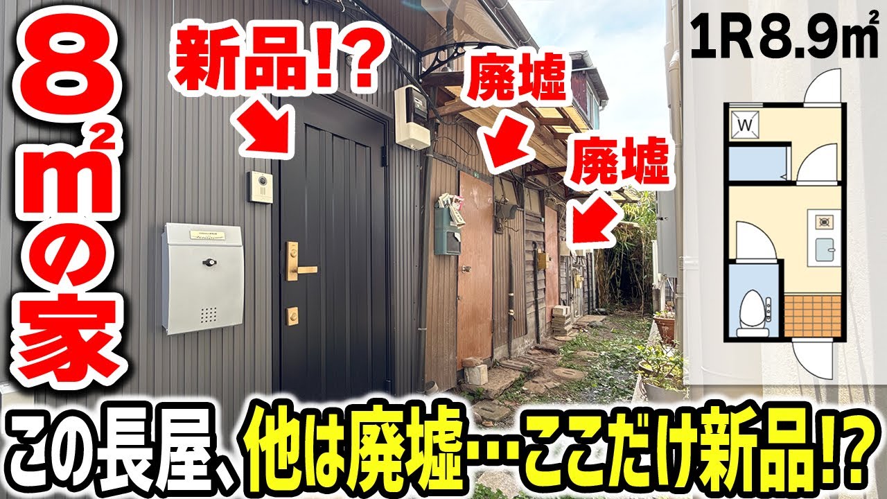 【激セマ8㎡】廃墟の中にピカピカ部屋!? どゆこと!?