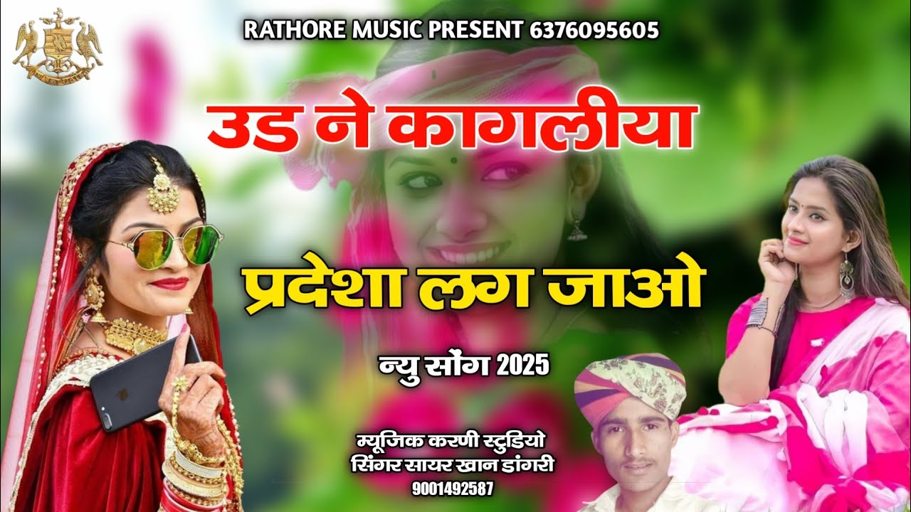 सिंगर सायर खान डांगरी ll उड ने कागलीया प्रदेशा लग जाओ ll udne kagliya pardesha lag jao