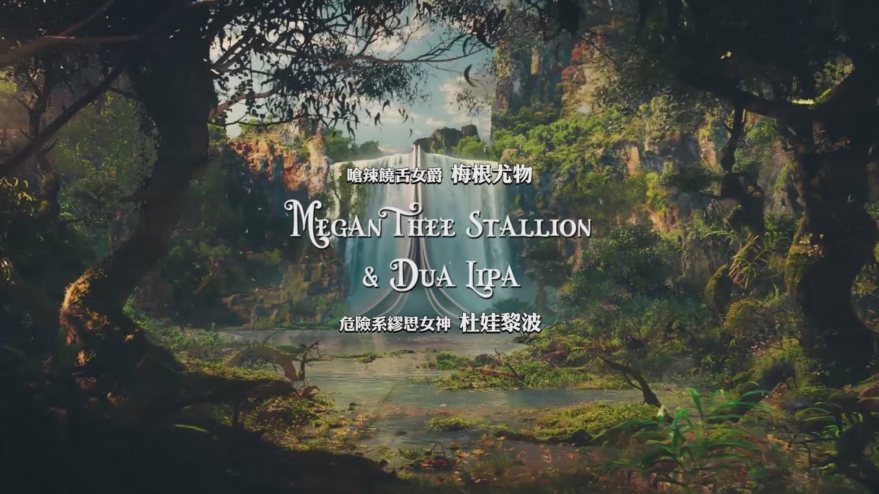 Megan Thee Stallion & 杜娃黎波 Dua Lipa - Sweetest Pie (華納官方中字版)