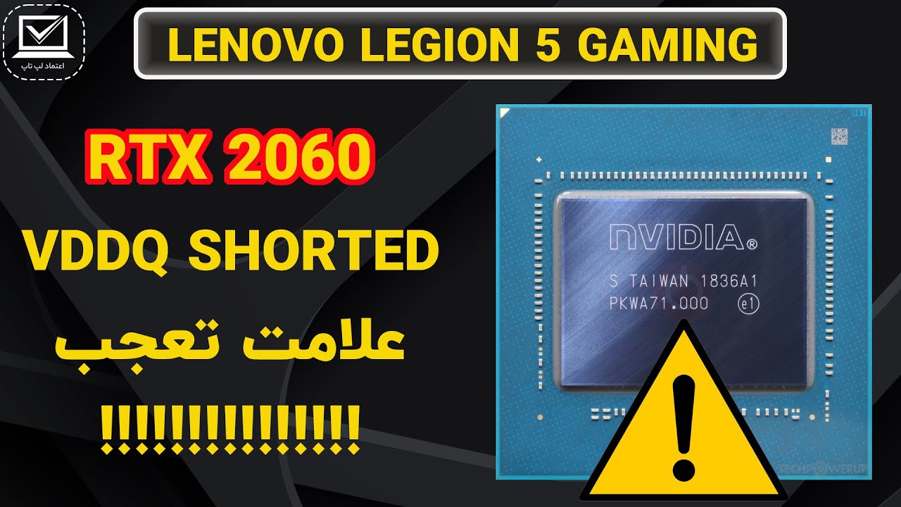 بررسی خطای چیپست گرافیک لپ تاپ لنوو لجیون | LENOVO LEGION 5 GPU RTX2060 PROBLEM