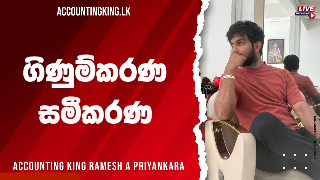 ගිණුම්කරණ සමීකරණ