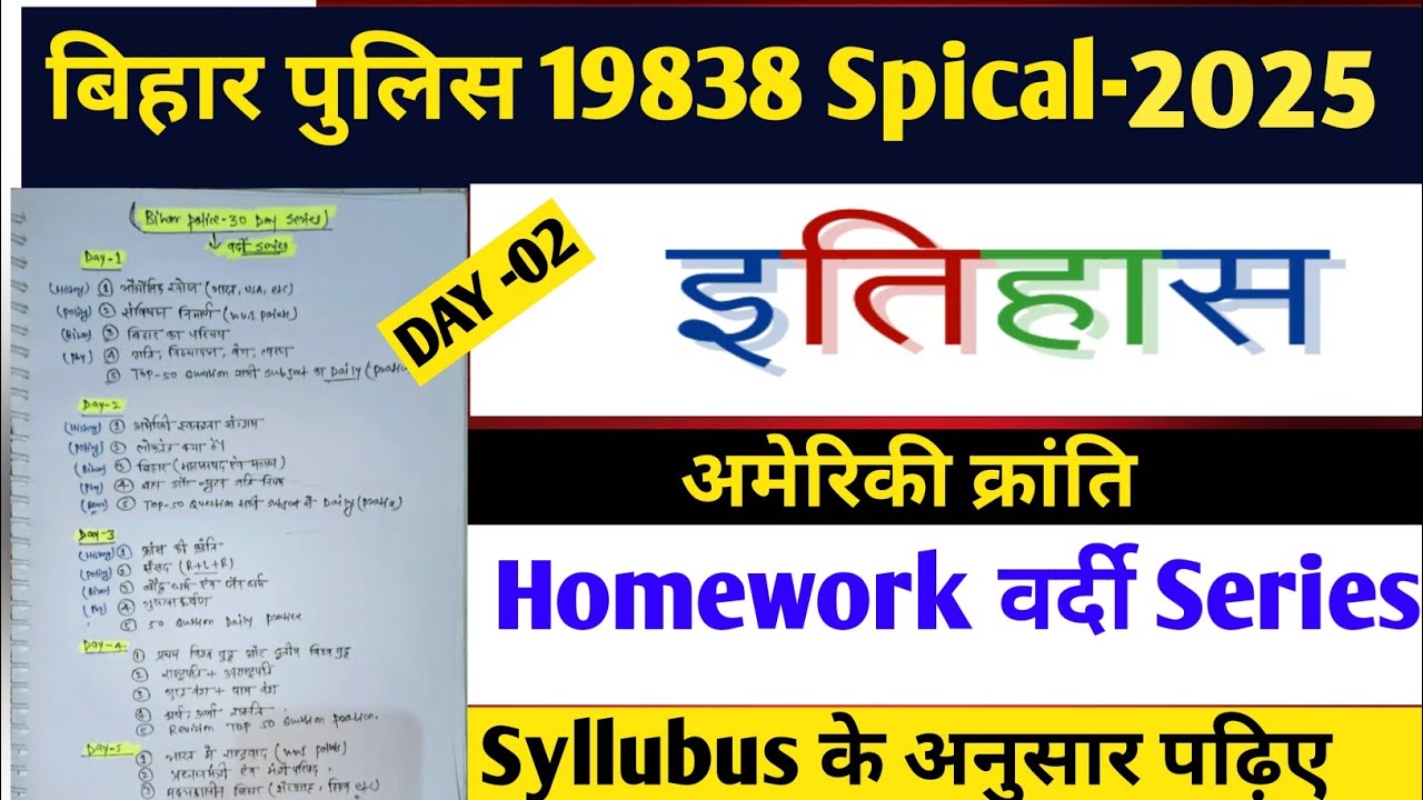 अमेरिकी क्रांति||World History||DAY -02||#homework ||Homework वर्दी Series||#biharpolice #history