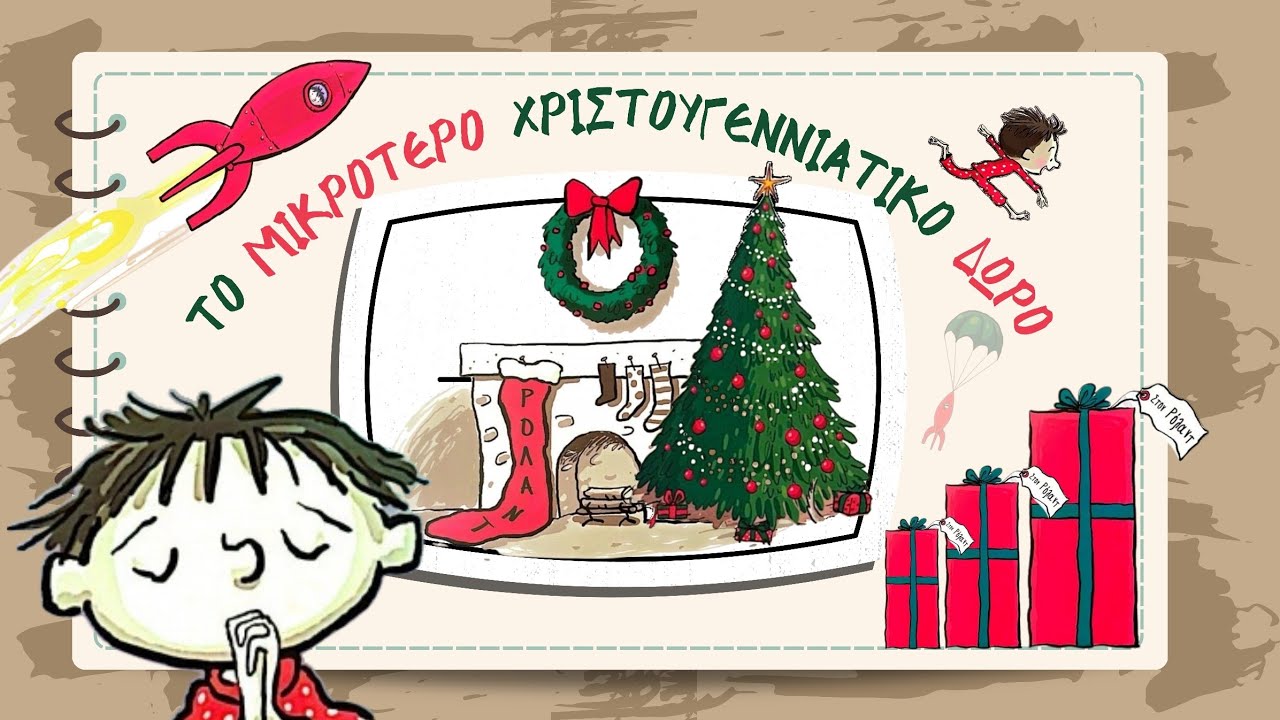Το Μικρότερο Χριστουγεννιάτικο Δώρο |Χριστουγεννιάτικη ιστορία για παιδιά|