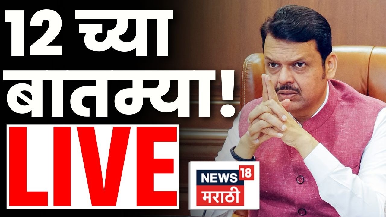 Marathi BREAKING Live | 12 PM | 25 Feb | Maharashtra Politics | Budget Session | MVA Vs Mahayuti