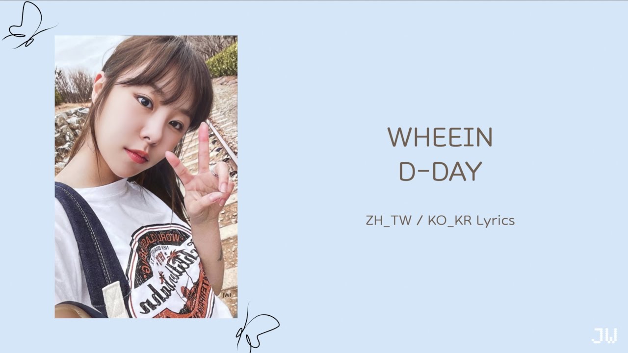 [繁中字/韓文] 輝人 Wheein D-DAY Lyrics 歌詞