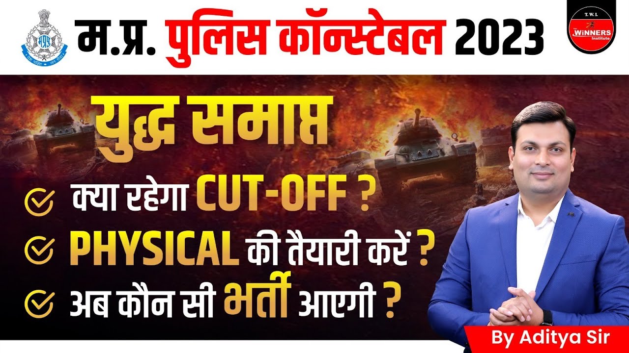 MP Police Constable Cut Off ? Physical करें या नही | MP POLICE Constable Cut Off 2023 by Aditya Sir