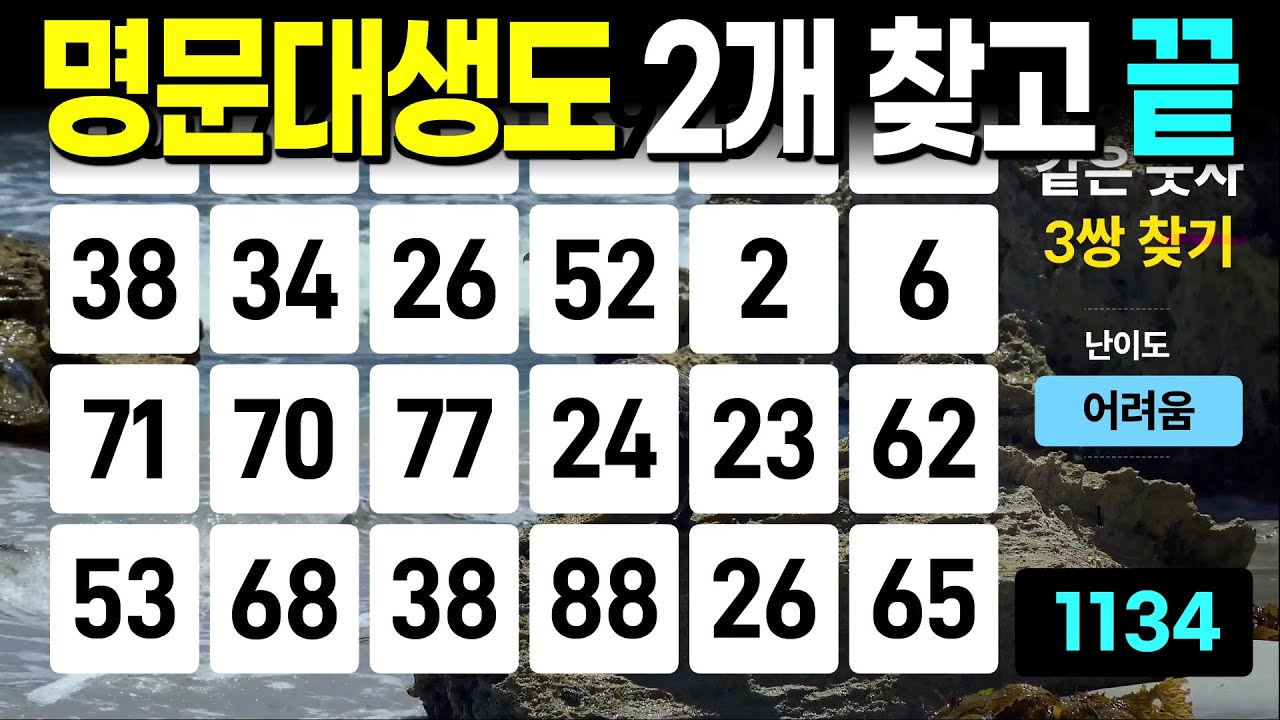명문대생들도 2개 찾고 포기합니다 - 같은숫자찾기, 치매예방퀴즈, 치매예방활동, 숫자퀴즈, 숫자찾기, 단어퀴즈, 치매테스트