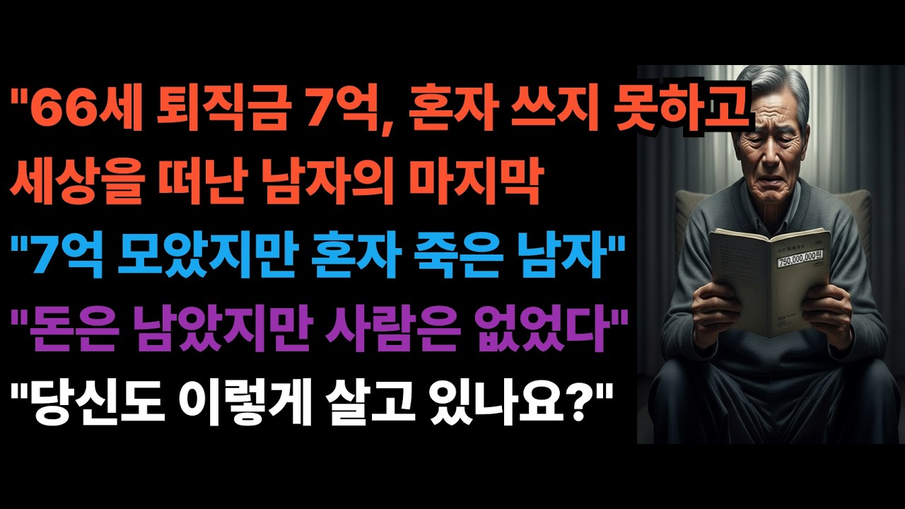 66세 퇴직금 7억 혼자 쓰지 못하고 세상을 떠난 남자의 마지막 노후 준비의 진실 #노후준비 #가족이야기 #시니어인생이야기 #오디오북