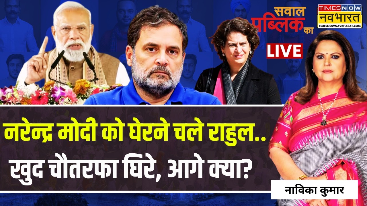 Sawal Public Ka Live : 'शर्टलेस प्रोटेस्ट' से INDI में भूचाल.. Rahul पर गिरेगी गाज ?  | Navika Kumar