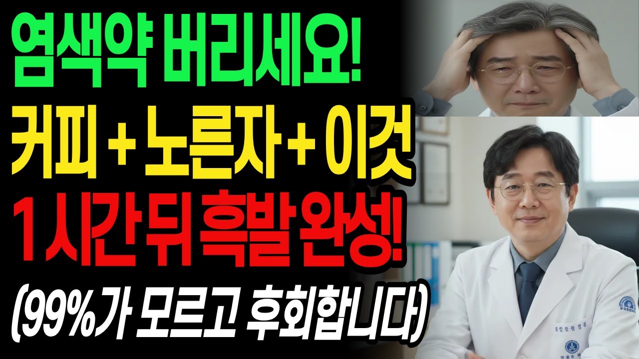 흰머리 때문에 염색약 바르지 마세요 천연 흑발 복귀 비법| 시니어건강 | 천연염색약 | 흰머리염색 | 노후건강 | 노후지혜건강