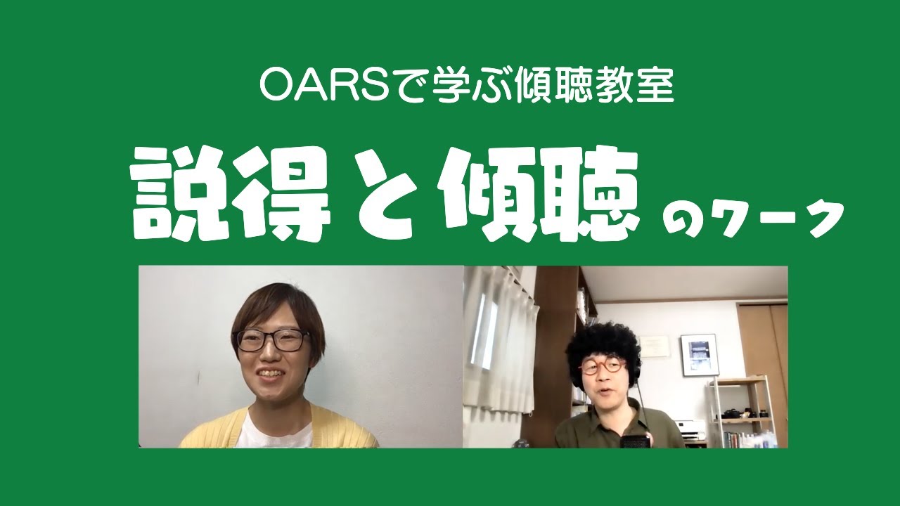 説得と傾聴のワーク（OARSで学ぶ傾聴教室）