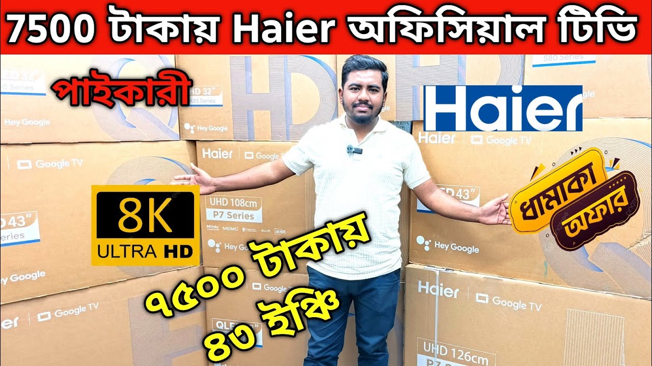 Haier QLED TV Price In Bangladesh 🔥 4K Smart TV Price Bangladesh 2025 | Smart TV Price In BD 2025