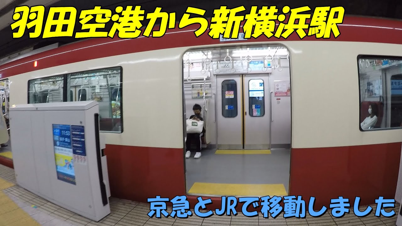 【京急　JR横浜線】羽田空港から新横浜駅へ京急とJRで移動しました
