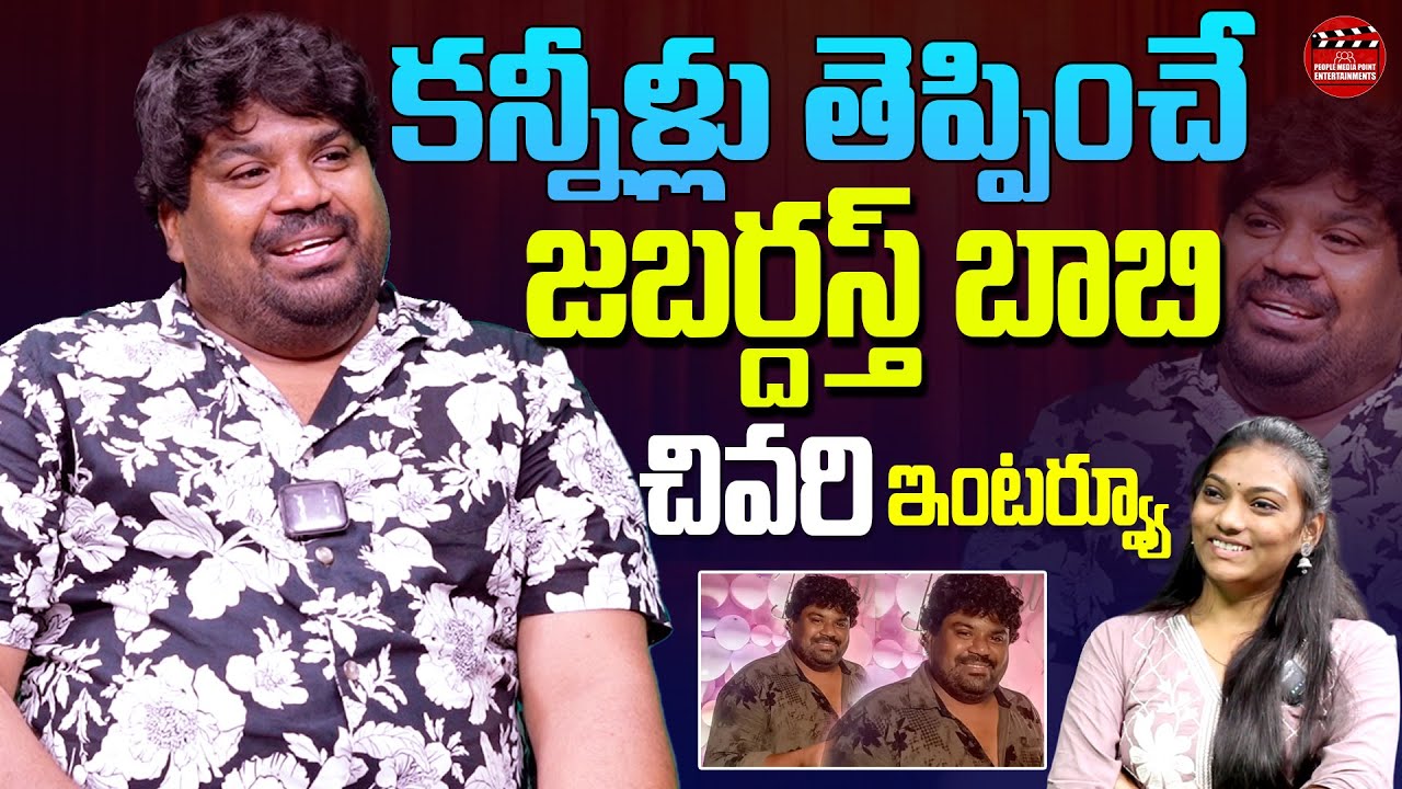 కన్నీళ్లు తెప్పించే జబర్దస్త్ బాబి  చివరి ఇంటర్వ్యూ..| jabardasth bobby |People Media Entertainments