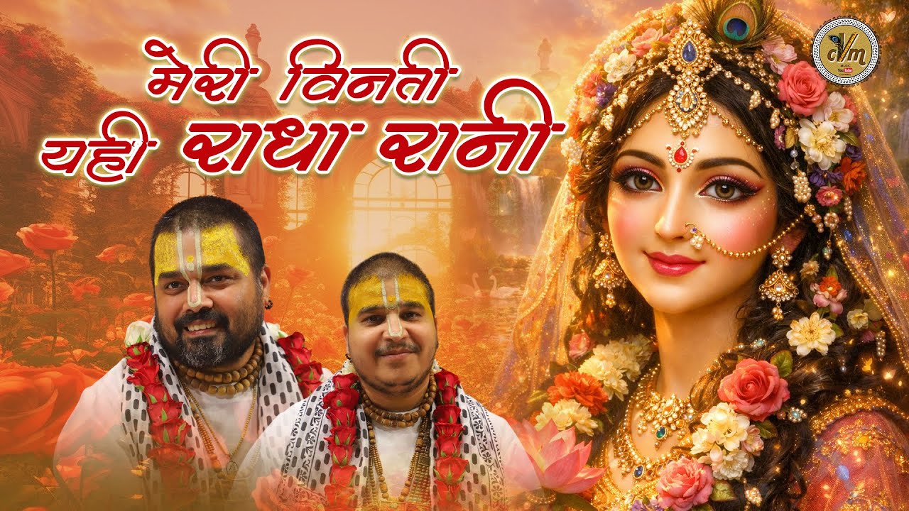 मेरी विनती यही है राधा रानी कृपा बरसाए रखना | Meri Vinti Yahi Hai | Chitra Vichitra Ji | CVM Music