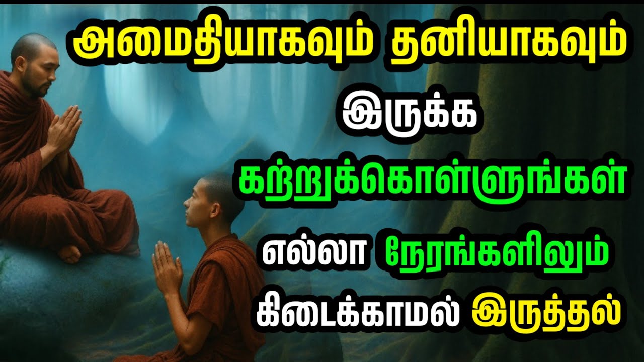 தனியாக இருக்க கற்றுக்கொள்ளுங்கள். எப்போதும் கிடைக்காமல் இருக்காதீர்கள். தனியாக இருக்க கற்றுக்கொள்...