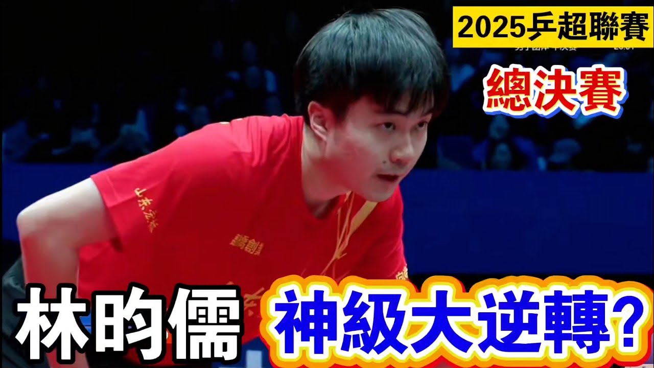 林昀儒首局神級大逆轉？2025乒超聯賽總決賽林昀儒首局就這麼燃？｜林昀儒vs孫正