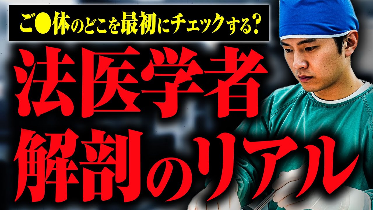 【検◯・解剖のリアル】司法解剖で何がわかる？どんなご◯体が運ばれてくる？解剖の手順は？ 法医学者の岩瀬さんに教えてもらった