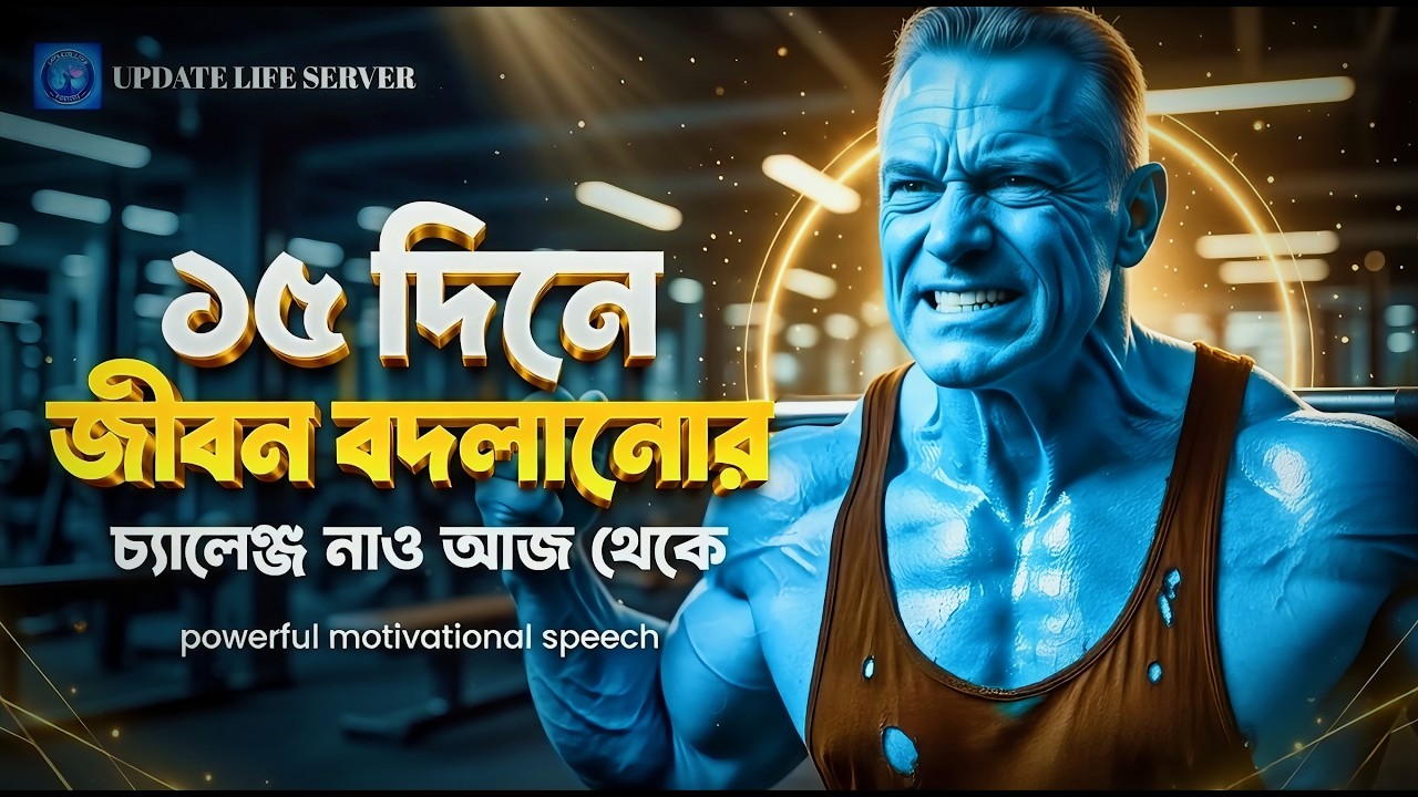 ১৫ দিনের জীবন বদলানোর চ্যালেঞ্জ | Motivational Speech Bangla For Success In Life