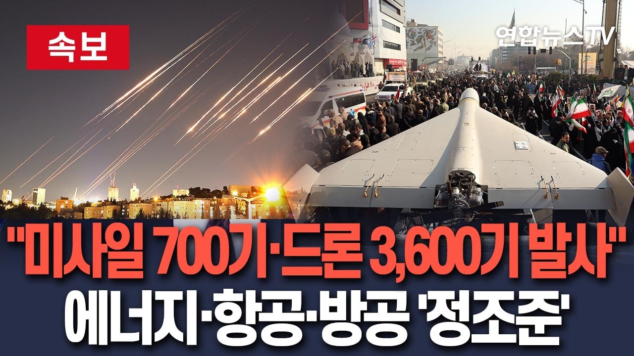 [🔴속보] 이란, 전쟁 시작 이래 미사일 700기·드론 3,600기 발사…에너지·항공·방공 시설 타격 초점 / 연합뉴스TV(YonhapnewsTV)