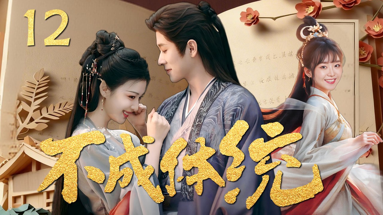 MULTISUB《不成体统 How Dare You》▶12🔥穿书成待嫁公主，成亲当晚要被反派暴君杀害？不！我要改写命运​！💥#王楚然 #丞磊